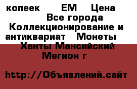 5 копеек 1780 ЕМ  › Цена ­ 700 - Все города Коллекционирование и антиквариат » Монеты   . Ханты-Мансийский,Мегион г.